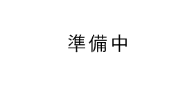 準備中