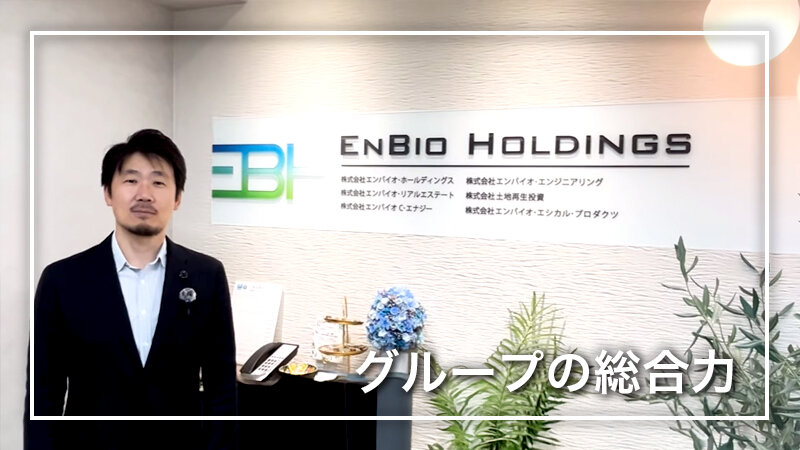 エンバイオ・グループ事業紹介