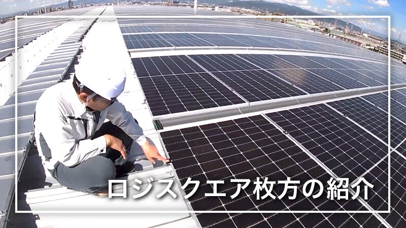 【ロジスクエア枚方】物流倉庫屋根上太陽光発電所、工事現場のご紹介