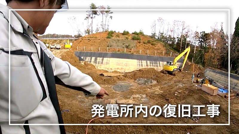 太陽光発電所内の復旧工事