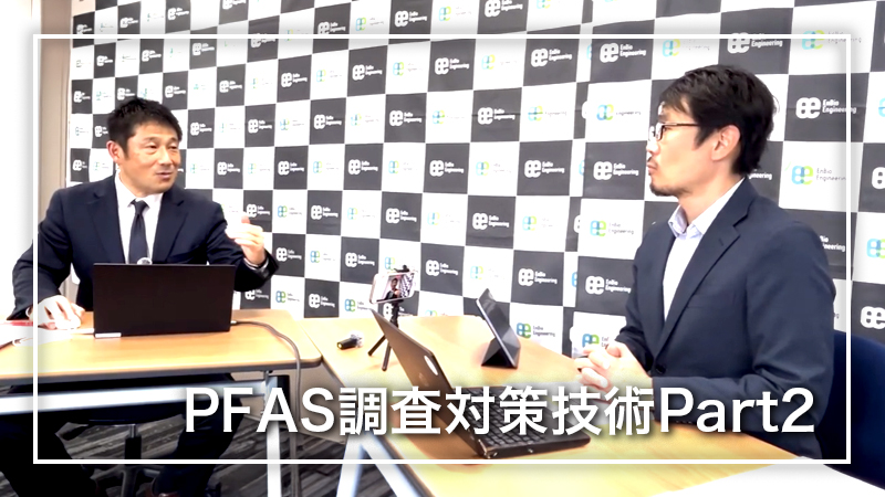 PFAS調査対策技術Part2：地下水汚染はどこから来たのか？