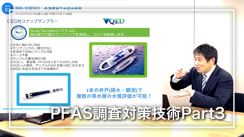 PFAS調査対策技術Part3：多深度地下水採水技術
