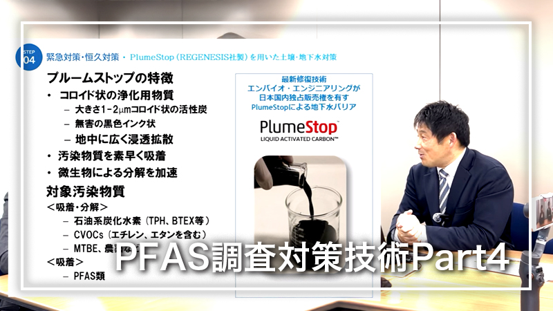 PFAS調査対策技術Part4（最終回）：恒久対策、地下水浄化壁の設置