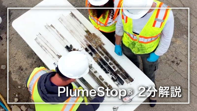 PlumeStop®（プルームストップ）2分解説